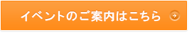 見て納得のイベント案内はこちら