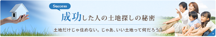 成功した人の土地探しの秘密